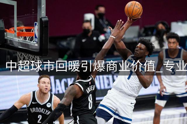 中超球市回暖引爆商业价值 专业球场助力联赛复苏