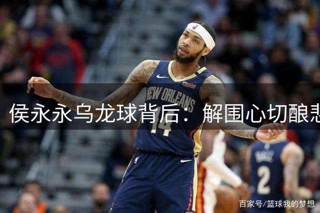侯永永乌龙球背后：解围心切酿悲剧 球迷应多些宽容