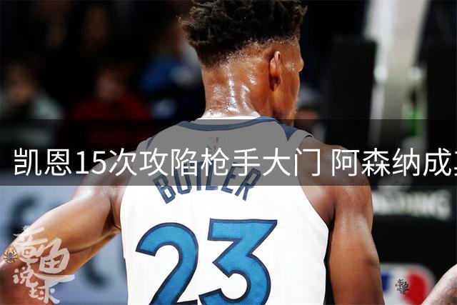 凯恩15次攻陷枪手大门 阿森纳成其最爱对手之一