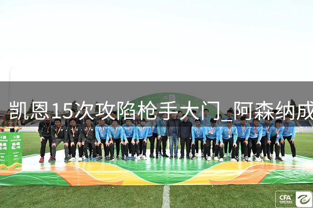 凯恩15次攻陷枪手大门 阿森纳成其最爱对手之一