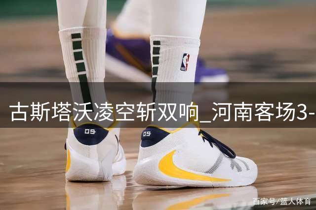 古斯塔沃凌空斩双响 河南客场3-1力克辽宁铁人