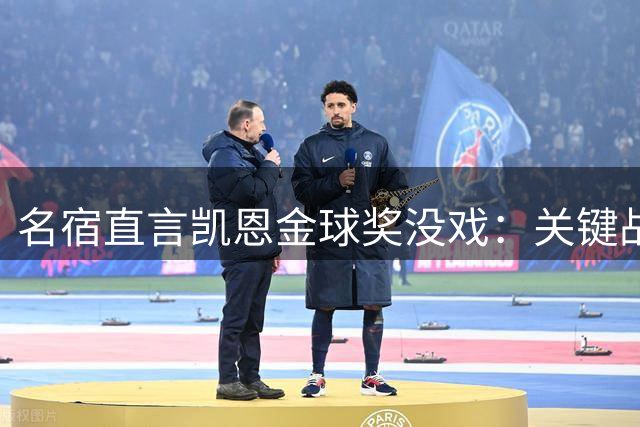 名宿直言凯恩金球奖没戏：关键战他消失了