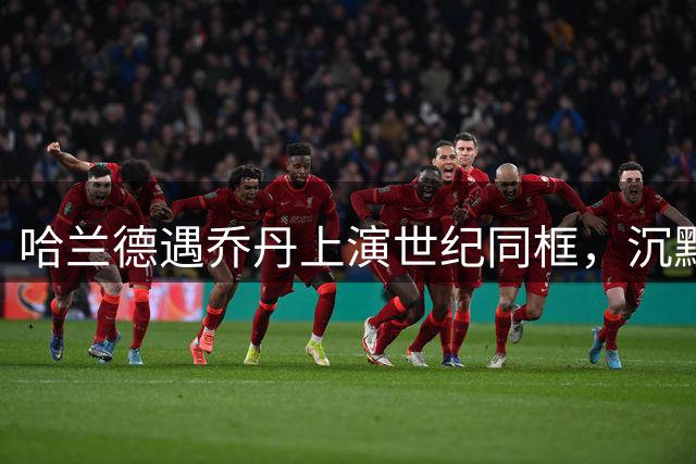 哈兰德遇乔丹上演"世纪同框"，沉默配文引粉丝热议