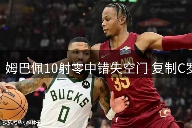 姆巴佩10射零中错失空门 复制C罗尴尬纪录引球迷失望