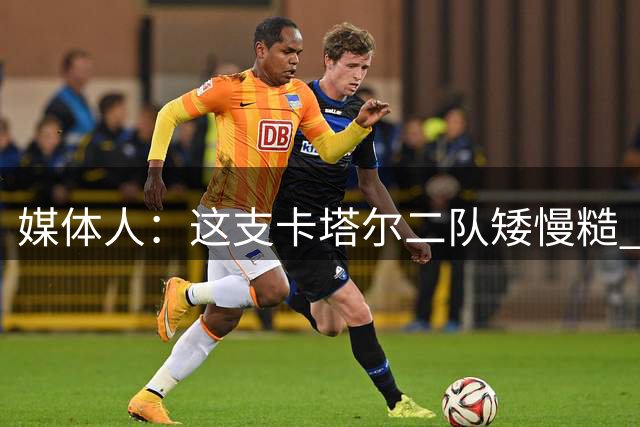 媒体人：这支卡塔尔二队矮慢糙 非常难得看到中国男篮的高快灵