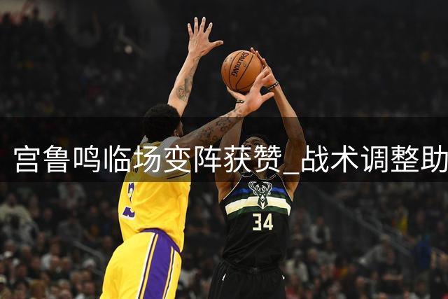 宫鲁鸣临场变阵获赞 战术调整助女篮大胜意大利