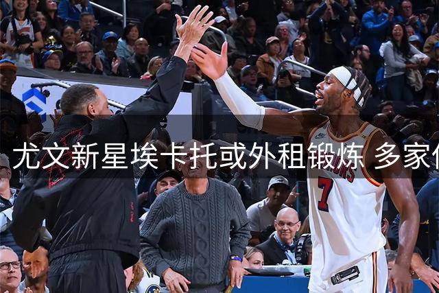 尤文新星埃卡托或外租锻炼 多家俱乐部表达兴趣