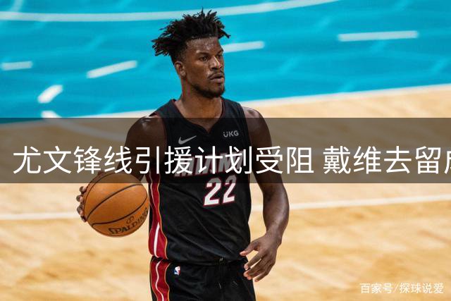 尤文锋线引援计划受阻 戴维去留成关键变量