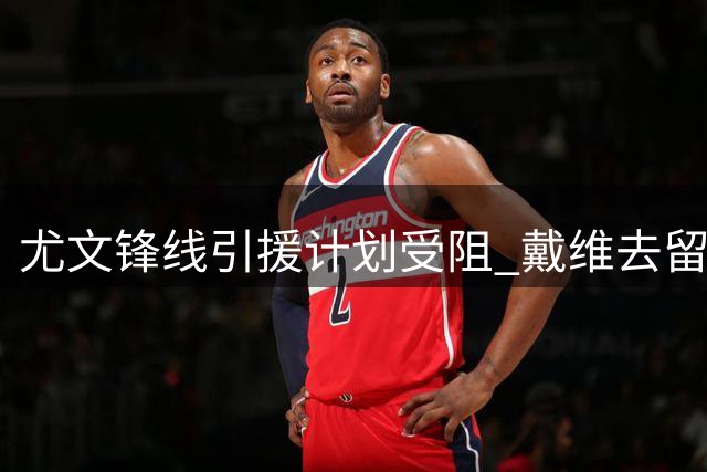 尤文锋线引援计划受阻 戴维去留成关键变量