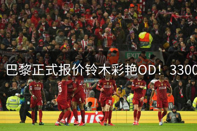 巴黎正式报价铃木彩艳OD！3300万欧抢日本国门，尤文竞争陷入被动