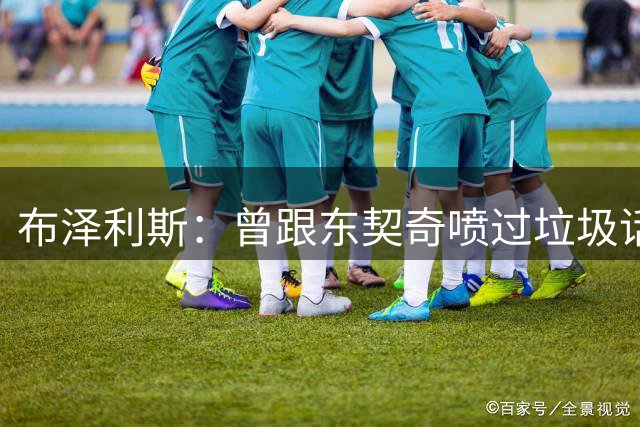 布泽利斯：曾跟东契奇喷过垃圾话 结果他拿下51分打爆了我们