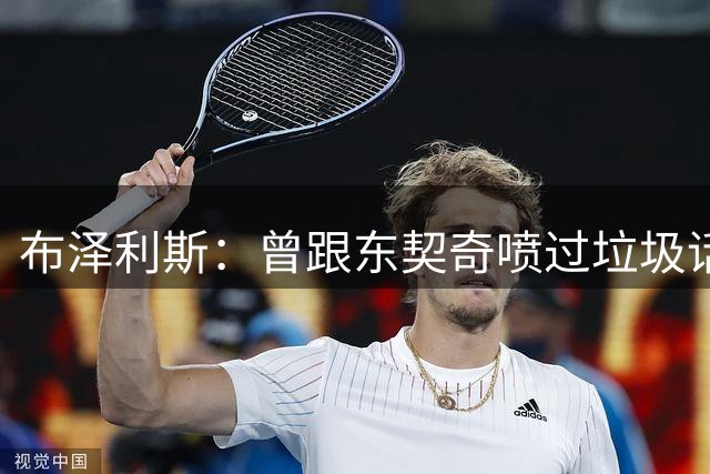 布泽利斯：曾跟东契奇喷过垃圾话 结果他拿下51分打爆了我们