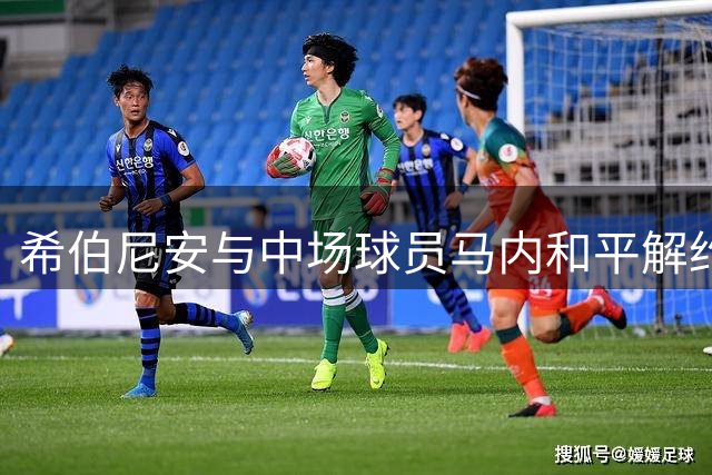 希伯尼安与中场球员马内和平解约