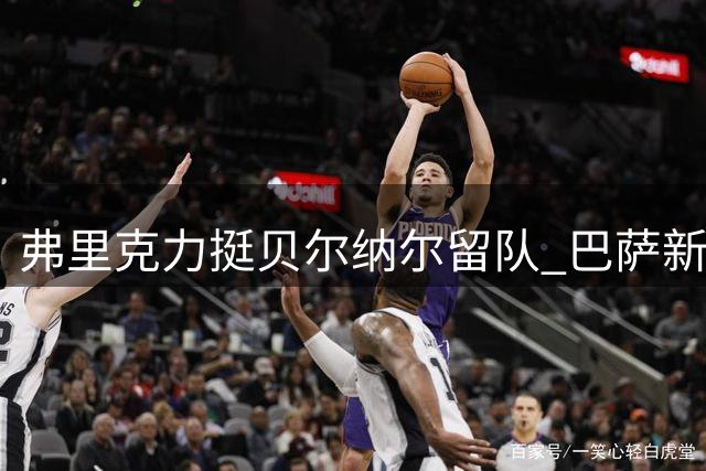 弗里克力挺贝尔纳尔留队 巴萨新星或成中场关键力量