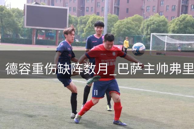 德容重伤缺阵数月 巴萨主帅弗里克表态不引援