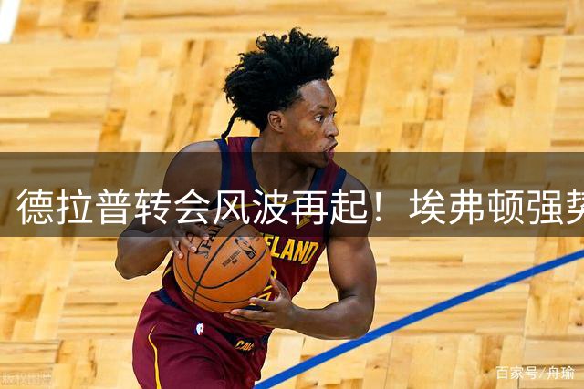 德拉普转会风波再起！埃弗顿强势出击完胜切尔西