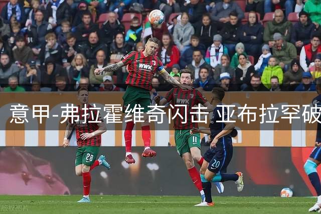 意甲-弗拉霍维奇闪击 亚布拉罕破门 尤文1-1罗马