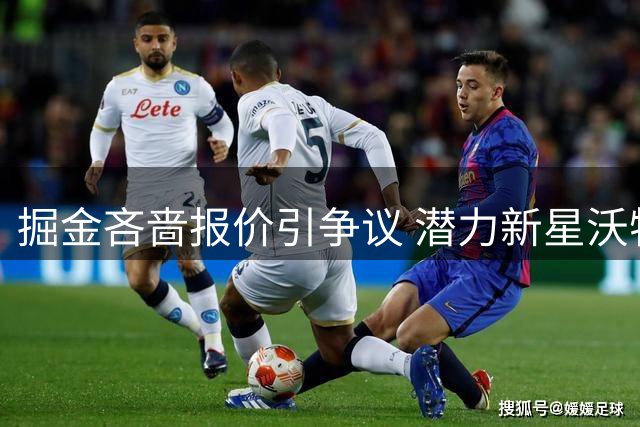 掘金吝啬报价引争议 潜力新星沃特森或将出走丹佛