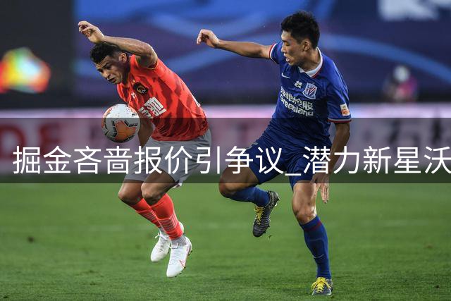 掘金吝啬报价引争议 潜力新星沃特森或将出走丹佛