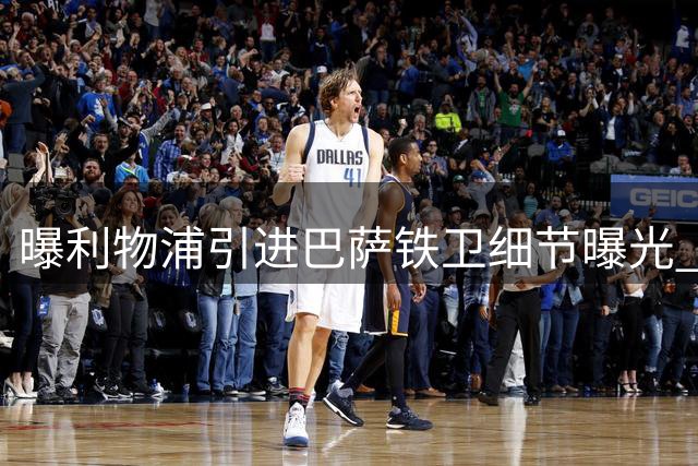 曝利物浦引进巴萨铁卫细节曝光 5500万欧可触发强制买断