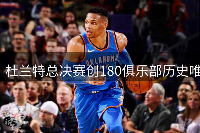杜兰特总决赛创180俱乐部历史唯一纪录