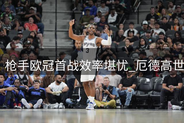 枪手欧冠首战效率堪忧 厄德高世界波险胜那不勒斯