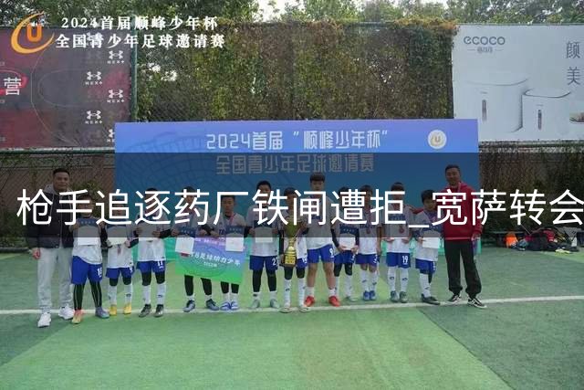 枪手追逐药厂铁闸遭拒 宽萨转会谈判首轮碰壁