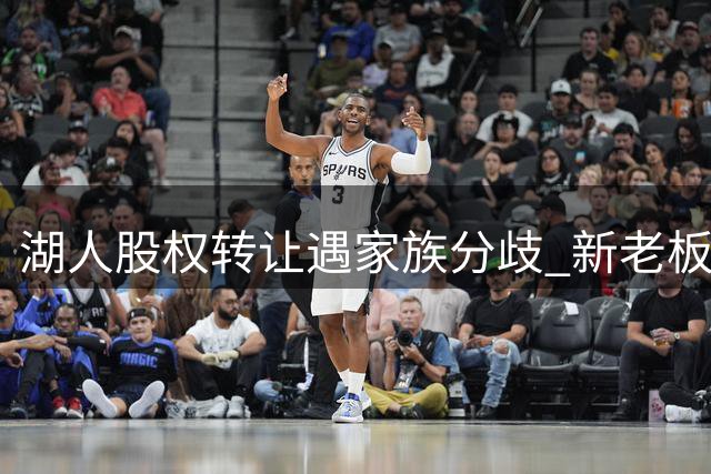 湖人股权转让遇家族分歧 新老板或延续现有管理层