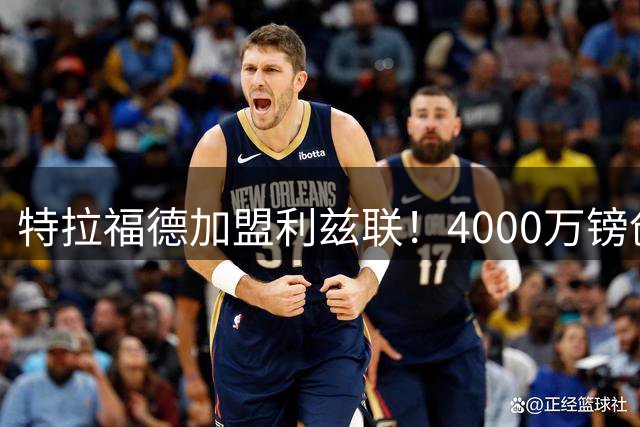 特拉福德加盟利兹联！4000万镑创队史纪录，OD曼城门将迎职业生涯新起点