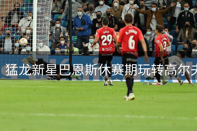 猛龙新星巴恩斯休赛期玩转高尔夫 晒照调侃：来球场抓我呀