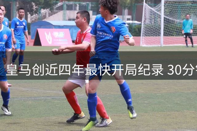 皇马创近四年最快开局纪录 30分钟3球领先升班马