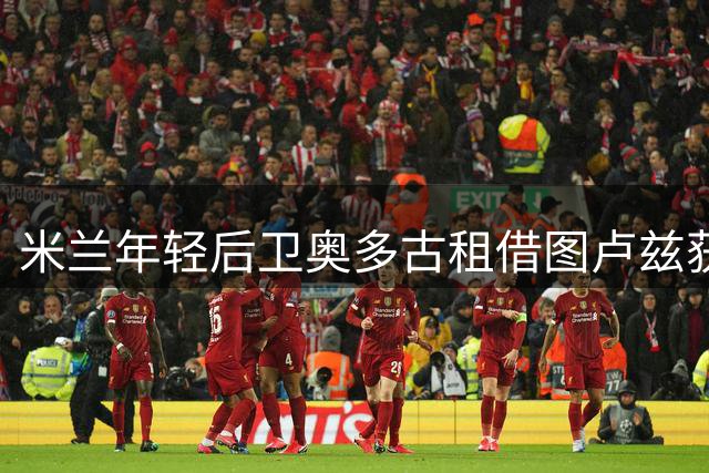 米兰年轻后卫奥多古租借图卢兹获确认