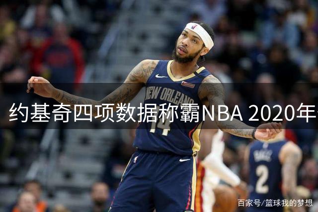 约基奇四项数据称霸NBA 2020年代全能表现无人能及