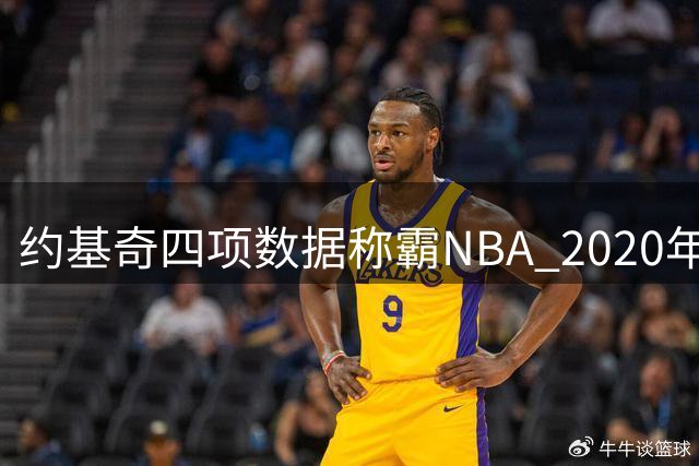 约基奇四项数据称霸NBA 2020年代全能表现无人能及