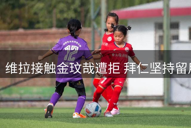 维拉接触金玟哉遭拒 拜仁坚持留用韩国后卫