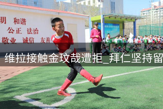 维拉接触金玟哉遭拒 拜仁坚持留用韩国后卫
