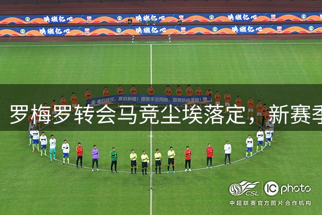 罗梅罗转会马竞尘埃落定，新赛季将征战西甲