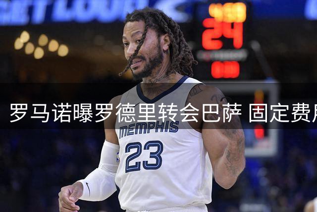 罗马诺曝罗德里转会巴萨 固定费用超6500万欧