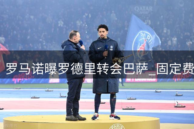 罗马诺曝罗德里转会巴萨 固定费用超6500万欧
