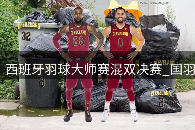 西班牙羽球大师赛混双决赛 国羽组合激战三局惜败摘银