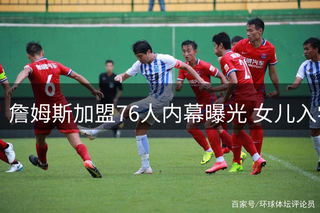 詹姆斯加盟76人内幕曝光 女儿入学成关键转折点