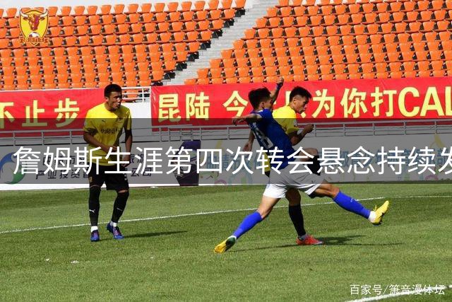 詹姆斯生涯第四次转会悬念持续发酵 热火因字母哥防守优势成最大热门