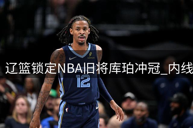 辽篮锁定NBA旧将库珀冲冠 内线引援瞄准前国手王少杰
