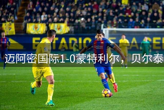 迈阿密国际1-0蒙特利尔，贝尔泰拉梅造点&伤退，苏亚雷斯点射