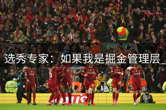 选秀专家：如果我是掘金管理层 会毫不犹豫匹配雷霆给琼斯的报价
