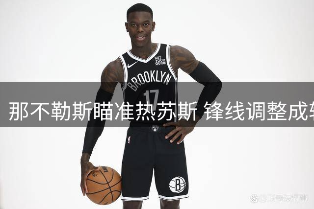 那不勒斯瞄准热苏斯 锋线调整成转会关键