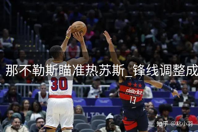 那不勒斯瞄准热苏斯 锋线调整成转会关键