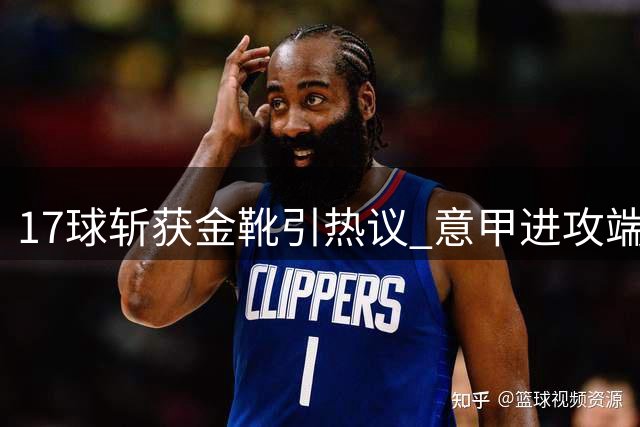 17球斩获金靴引热议 意甲进攻端陷二十年低谷