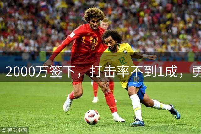 2000万签下，打击率不到1成，勇士被建议放弃这位金手套得主