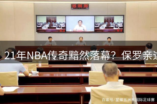21年NBA传奇黯然落幕？保罗亲述快船矛盾内幕震惊联盟